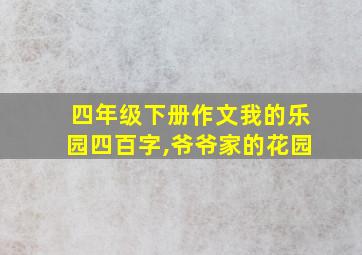 四年级下册作文我的乐园四百字,爷爷家的花园