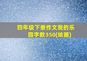 四年级下册作文我的乐园字数350(绘画)