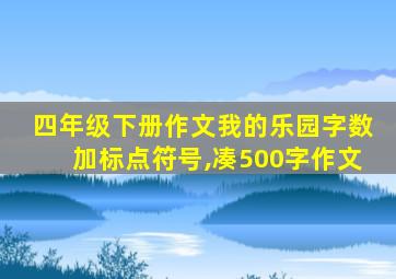 四年级下册作文我的乐园字数加标点符号,凑500字作文