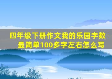 四年级下册作文我的乐园字数最简单100多字左右怎么写