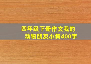 四年级下册作文我的动物朋友小狗400字