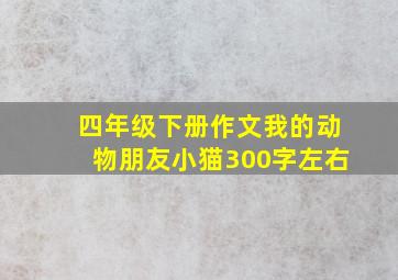 四年级下册作文我的动物朋友小猫300字左右