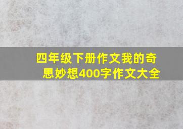 四年级下册作文我的奇思妙想400字作文大全