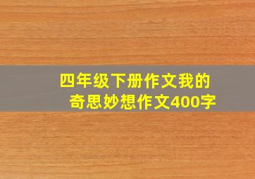 四年级下册作文我的奇思妙想作文400字