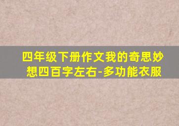 四年级下册作文我的奇思妙想四百字左右-多功能衣服