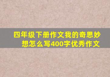 四年级下册作文我的奇思妙想怎么写400字优秀作文