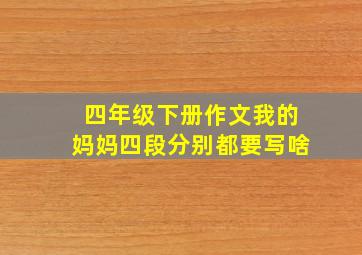 四年级下册作文我的妈妈四段分别都要写啥