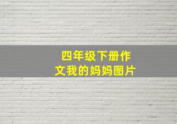 四年级下册作文我的妈妈图片