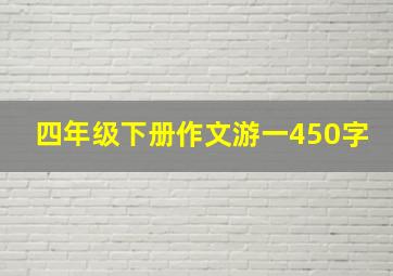 四年级下册作文游一450字