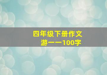 四年级下册作文游一一100字