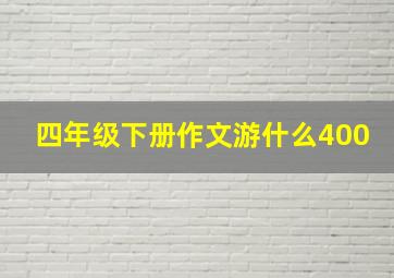 四年级下册作文游什么400