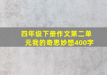 四年级下册作文第二单元我的奇思妙想400字