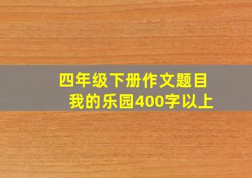 四年级下册作文题目我的乐园400字以上