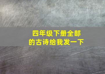 四年级下册全部的古诗给我发一下