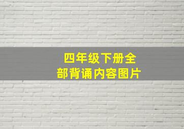 四年级下册全部背诵内容图片