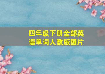 四年级下册全部英语单词人教版图片