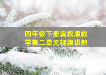 四年级下册冀教版数学第二单元视频讲解