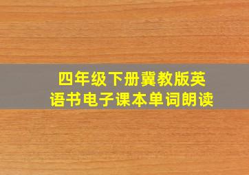 四年级下册冀教版英语书电子课本单词朗读