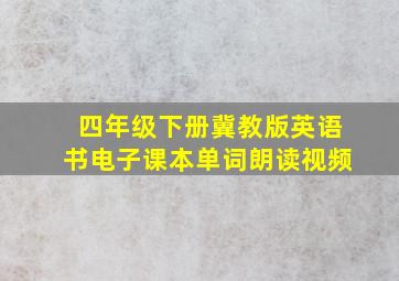 四年级下册冀教版英语书电子课本单词朗读视频