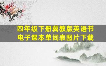 四年级下册冀教版英语书电子课本单词表图片下载