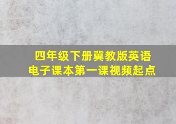 四年级下册冀教版英语电子课本第一课视频起点