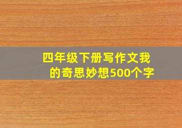 四年级下册写作文我的奇思妙想500个字