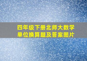 四年级下册北师大数学单位换算题及答案图片