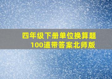 四年级下册单位换算题100道带答案北师版