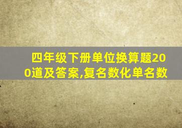 四年级下册单位换算题200道及答案,复名数化单名数