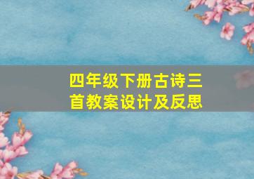 四年级下册古诗三首教案设计及反思