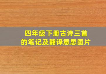 四年级下册古诗三首的笔记及翻译意思图片