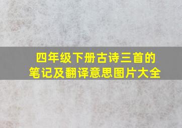 四年级下册古诗三首的笔记及翻译意思图片大全