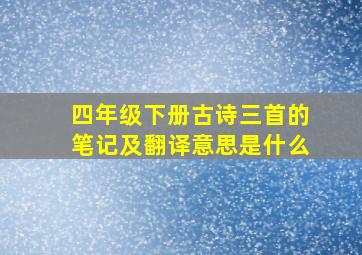 四年级下册古诗三首的笔记及翻译意思是什么