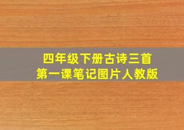 四年级下册古诗三首第一课笔记图片人教版