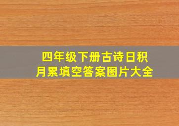 四年级下册古诗日积月累填空答案图片大全