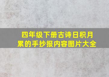 四年级下册古诗日积月累的手抄报内容图片大全