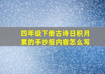 四年级下册古诗日积月累的手抄报内容怎么写