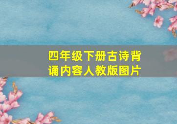 四年级下册古诗背诵内容人教版图片