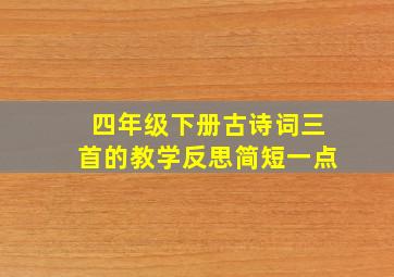 四年级下册古诗词三首的教学反思简短一点