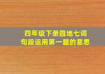 四年级下册园地七词句段运用第一题的意思