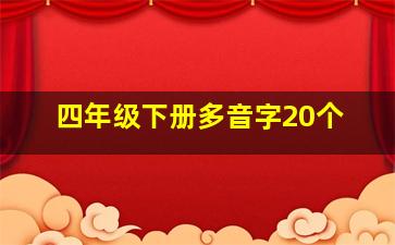 四年级下册多音字20个