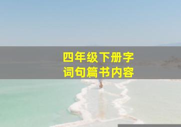 四年级下册字词句篇书内容