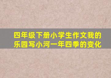 四年级下册小学生作文我的乐园写小河一年四季的变化