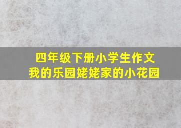 四年级下册小学生作文我的乐园姥姥家的小花园