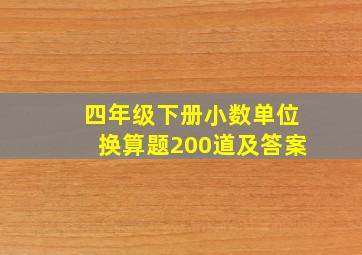 四年级下册小数单位换算题200道及答案