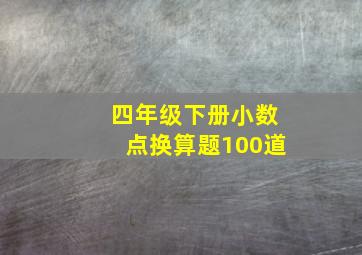 四年级下册小数点换算题100道