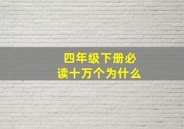 四年级下册必读十万个为什么