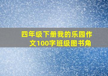 四年级下册我的乐园作文100字班级图书角