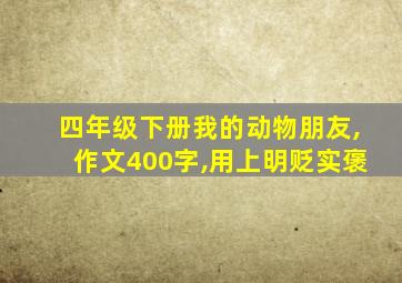 四年级下册我的动物朋友,作文400字,用上明贬实褒