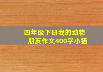 四年级下册我的动物朋友作文400字小猫